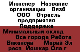 Инженер › Название организации ­ Визб, ООО › Отрасль предприятия ­ Поддержка › Минимальный оклад ­ 24 000 - Все города Работа » Вакансии   . Марий Эл респ.,Йошкар-Ола г.